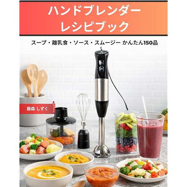 (未使用･未開封品)　ハンディブレンダーだから作れる日々の新定番おかず—作って食べるって楽しい!「おうちで作れる」が増える新メニュー70点 lok26k6 Amazon.co.jp: ハンディブレンダーだから作れる日々の新定番おかず