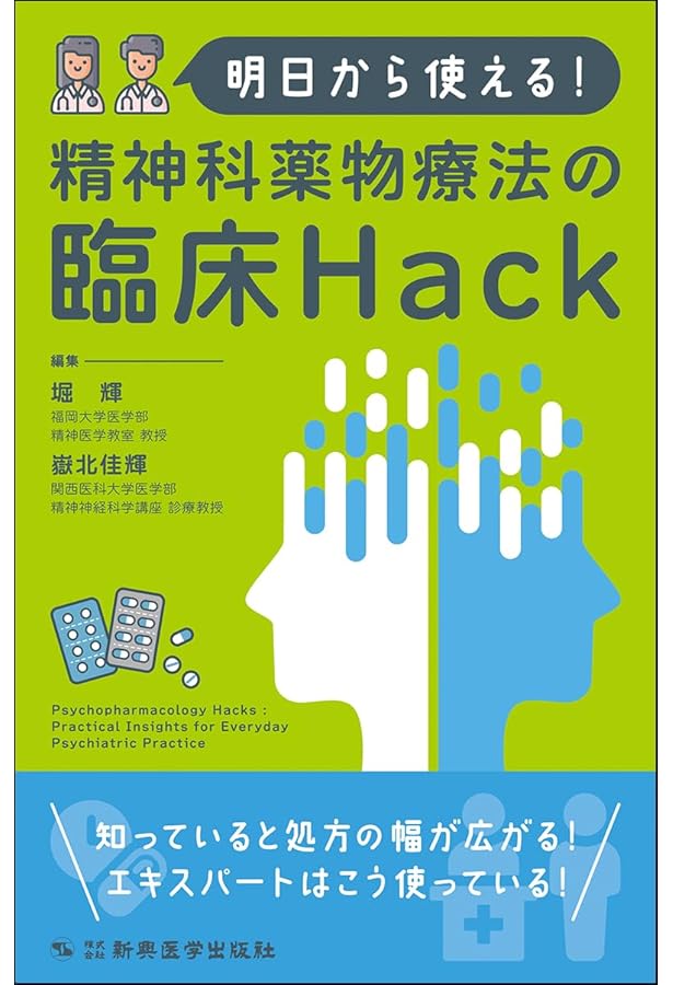 専門医のための臨床精神神経薬理学テキスト | 日本臨床精神神経薬理