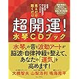見るだけ 聴くだけ 超開運! 水琴CDブック - 金運・仕事運・対人関係運がアップする - (ワニプラス)
