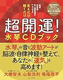見るだけ 聴くだけ 超開運! 水琴CDブック - 金運・仕事運・対人関係運がアップする - (ワニプラス)