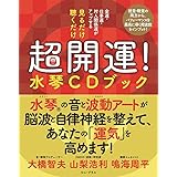見るだけ 聴くだけ 超開運! 水琴CDブック - 金運・仕事運・対人関係運がアップする - (ワニプラス)