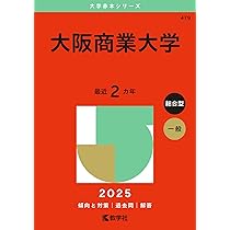 大阪大学　赤本 大阪商業大学 (2025年版大学赤本シリーズ) | 教学社編集部 |本