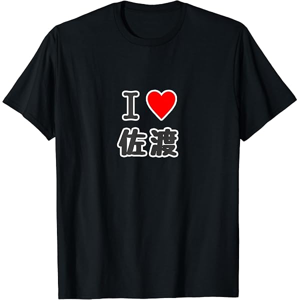 Amazon | 【バックプリント・背中側】アイラブ・徳島（I Love ハート