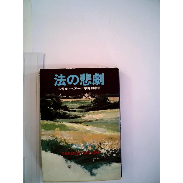お楽しみの埋葬 (1979年) (ハヤカワ・ミステリ文庫) | エドマンド