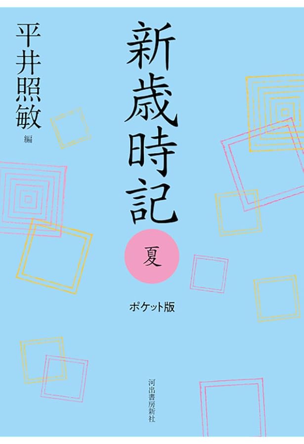 新歳時記 夏 | 平井 照敏 |本 | 通販 | Amazon 新歳時記 夏 | 平井 照敏 |本 | 通販 | Amazon