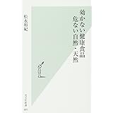 効かない健康食品 危ない自然・天然 (光文社新書)