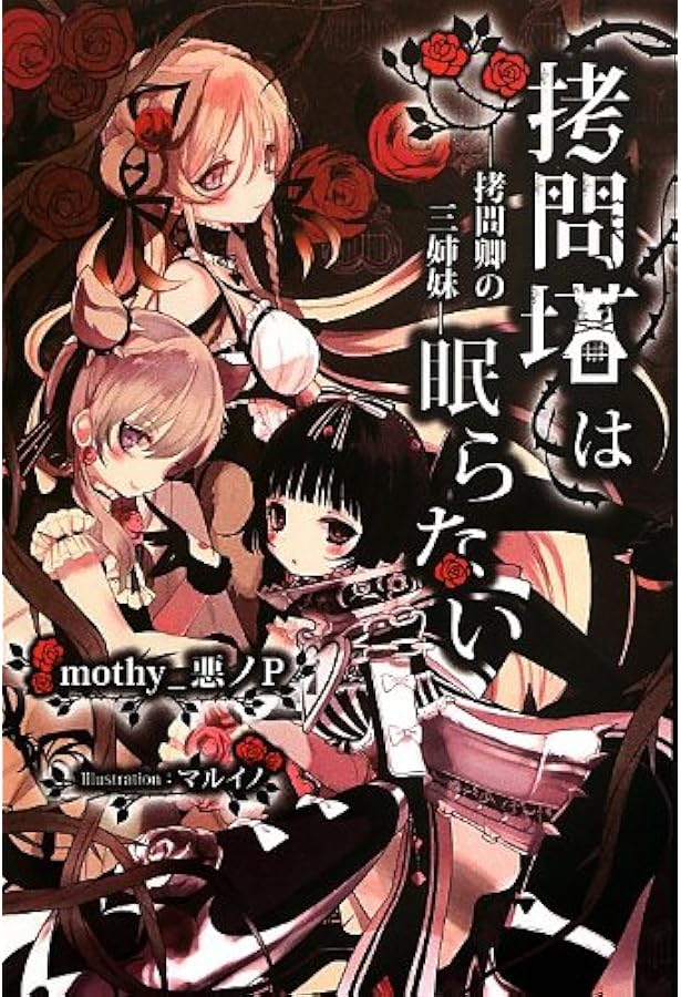 Amazon.co.jp: 拷問塔は眠らない ―悪の円環― : mothy_悪ノP, マルイノ: 本