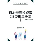 日本最高投資家CISの投資手法①