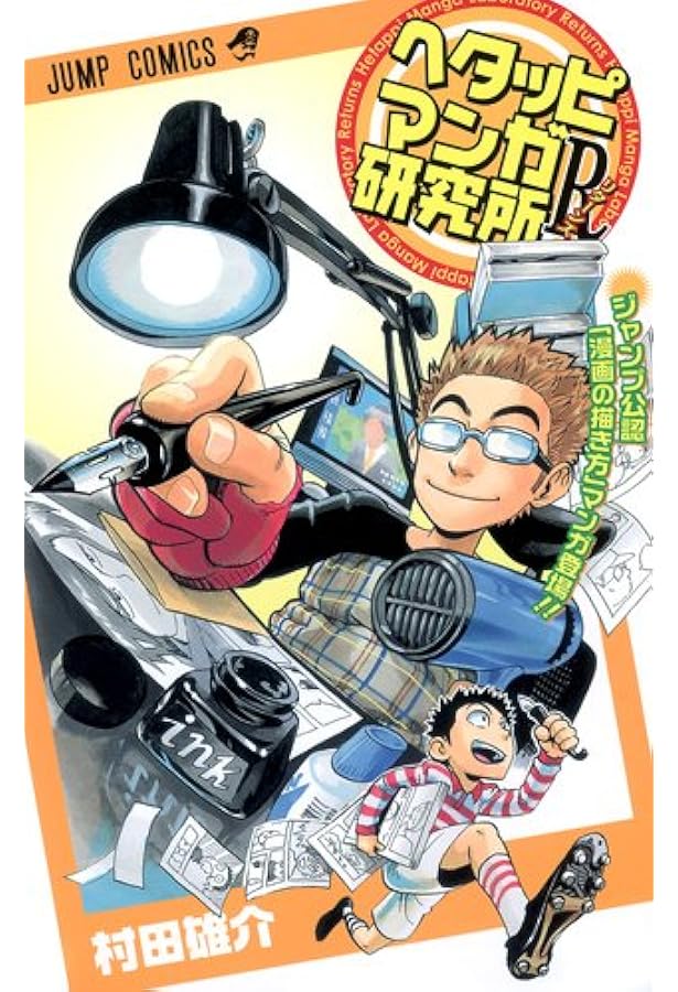 鳥山明のHETAPPIマンガ研究所 (ジャンプコミックス) | 鳥山 明 |本