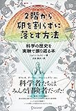 ２階から卵を割らずに落とす方法　科学の歴史を実験で振り返る本