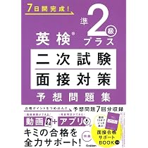 二次試験対策】英検®準2級プラス 面接大特訓 音声DL版 [面接動画付