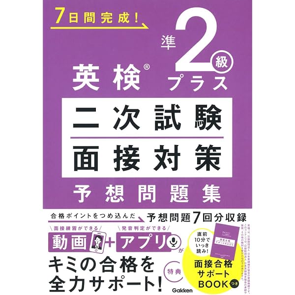 英検準2級 二次試験・面接対策 予想問題集 | Gakken, Gakken |本