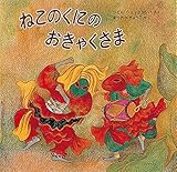 ねこのくにのおきゃくさま (世界傑作絵本シリーズ)