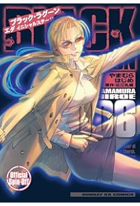 Amazon.co.jp: BLACK LAGOON エダ イニシャルステージ (1) (サンデーGX