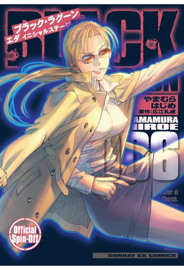 Amazon.co.jp: BLACK LAGOON エダ イニシャルステージ (1) (サンデーGX