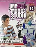 週刊 MY MUSIC STUDIO（マイ ミュージック スタジオ） 第52号 (週刊 MY MUSIC STUDIO（マイ ミュージック スタジオ）)