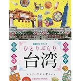 ひとりぶらり台湾　最新ガイドブック (COSMIC MOOK)