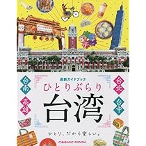 ひとりぶらり台湾 最新ガイドブック (COSMIC MOOK) | コスミック
