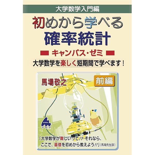 実戦演習 確率・統計精講 演習 確率統計キャンパス・ゼミ 改訂5 | 高杉 豊, 馬場 敬之 |本