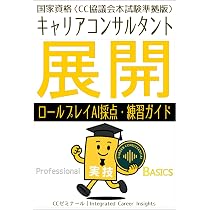 国家資格キャリアコンサルタント実技（面接）展開テキスト〈CC協議会