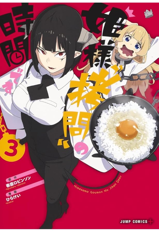 姫様“拷問”の時間です 1 (ジャンプコミックス) | ひらけい, 春原