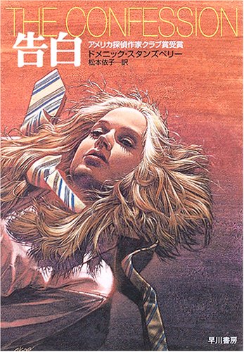 ドメニック・スタンズベリー:告白 (ハヤカワ・ミステリ文庫)