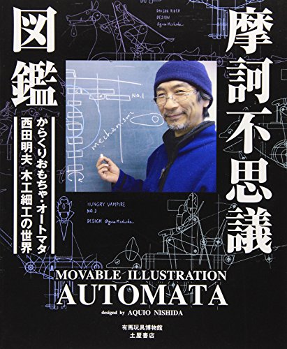摩訶不思議図鑑―動くおもちゃ・オートマタ 西田明夫の世界