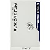 本当は危ない植物油 その毒性と環境ホルモン作用 (角川oneテーマ21)