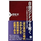 自由のジレンマを解く グローバル時代に守るべき価値とは何か (PHP新書)