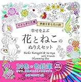 幸せをよぶ花とねこのぬりえセット ぬりえ本2冊セット+24色色鉛筆