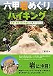 六甲岩めぐりハイキング: 巨岩・奇岩・霊石を楽しむ9コース+α