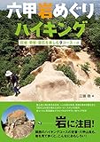六甲岩めぐりハイキング: 巨岩・奇岩・霊石を楽しむ9コース+α