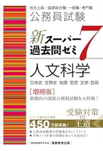 公務員試験 新スーパー過去問ゼミ7 社会科学［増補版］ (新スーパー