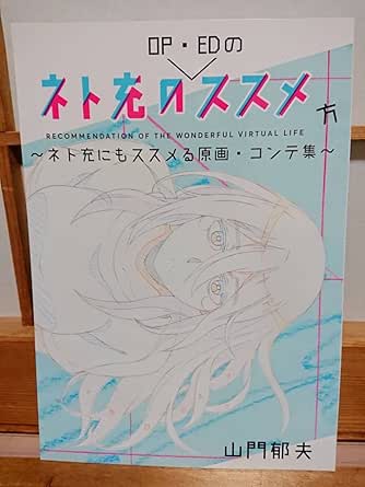 Amazon ネト充のススメ スペシャルイベント ネト充のopedのススめ方ネト充にもススメる原画コンテ集 山門郁夫氏の直筆サイン入り アニメ 萌えグッズ 通販