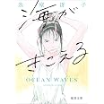 海がきこえる 〈新装版〉 (徳間文庫)