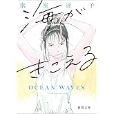 海がきこえる 〈新装版〉 (徳間文庫)