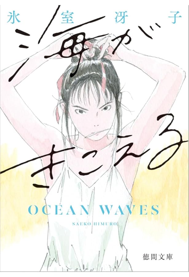 Amazon.co.jp: 僕が好きなひとへ: 海がきこえるより : 氷室 冴子, 近藤
