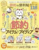 【便利帖シリーズ064】節約の便利帖 よりぬきお得版 (晋遊舎ムック)