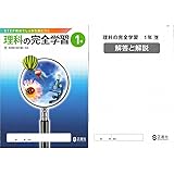 理科の完全学習１ 東京書籍 21年度以降の最新教科書版 解答 解説冊子付 教科書準拠は東京書籍です お間違いなく 正進社 本 通販 Amazon