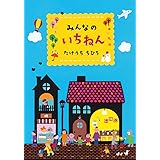 みんなのいちねん