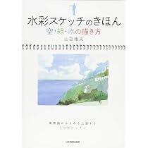 Amazon.co.jp: 水彩スケッチのきほん空・緑・水の描き方 : 山田 雅夫: 本