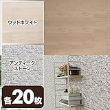 山善(YAMAZEN) 水で貼れる 壁紙 のり付き 53×34cm ウッドホワイト20枚＆アンティークストーン20枚