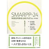SMARPP-24 物質使用障害治療プログラム[改訂版]ー集団療法ワークブック