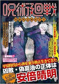 呪術廻戦 特級呪霊解析禁書 Cosmic Mook 本 通販 Amazon