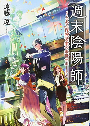 週末陰陽師 ~とある保険営業の来世サポート~