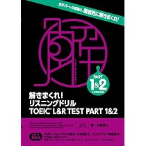 解きまくれ! リスニングドリル TOEIC® L&R TEST PART 1&2 | 大里秀介