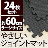やさしいジョイントマット 約4.5畳（24枚入）本体 ラージサイズ（60cm×60cm） ブラック（黒）単色 〔大判 クッションマット 床暖房対応 赤ちゃんマット〕 生活用品 インテリア 雑貨 インテ