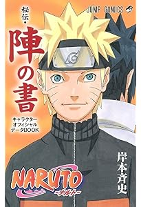 NARUTO―ナルト― 岸本斉史画集 UZUMAKI (ジャンプコミックス) | 岸本