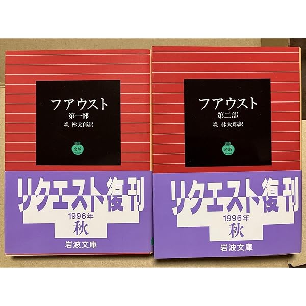 ファウスト 森林太郎訳 ファウスト 第1部 (岩波文庫 緑 6-1) | ゲーテ, 森 林太郎 |本 | 通販