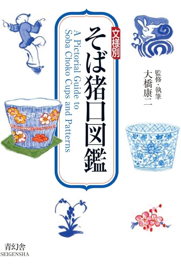 年代別 蕎麦猪口大事典 年代別蕎麦猪口大事典(大橋康二) / 古本、中古本、古書籍の通販